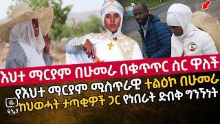 እህተ ማርያም በሁመራ በቁጥጥር ስር ዋለች | የእህተ ማርያም ሚስጥራዊ ተልዕኮ በሁመራ | ከህወሃት ታጣቂዎች ጋር የነበራት ድብቅ ግንኙነት