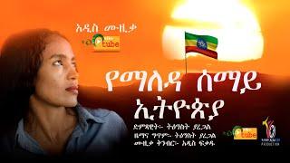 Tigist yaregal: Yemaleda semay/ትዕግስት ያረጋል: የማለዳ ሰማይ New Ethiopian Music 2021(Official Video)