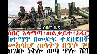 ሰበር መከላከያ በጥሶ ገባ አላማጣ፤ወልቃይት፤አፋር በመድፍ ተደበደበች | Ethiopian News | zehabesha 4 | dere news | Feta Daily