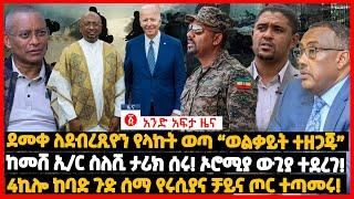 የዕለቱ ዜና | Andafta Daily Ethiopian News July 2, 2022 | Ethiopia