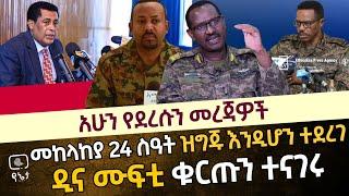 መከላከያ 24 ስዓት በተጠንቀቅ እንዲቆም ታዘዘ | ዲና ሙፍቲ ቁርጡን ተናገሩ