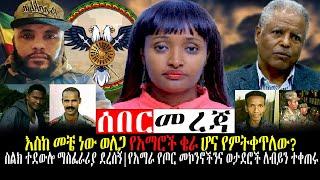 #Ethiopia ንሥር ዜና | እስከ መቼ ነው ወለጋ የአማሮች ቄራ ሆና የምትቀጥለው? | Feb 8,2022