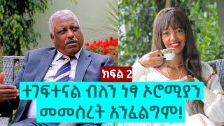 ተገፍተናል ብለን ነፃ ኦሮሚያን መመስረት አንፈልግም! - አቶ አባዱላ ገመዳ | ክፍል 2 | The Betty show