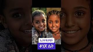 Ethiopian Beautiful Woman #habesha #habeshatiktok #ethiopia