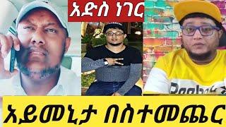 #ለአይመን የሚስፈልገው#አድስ ነገር አቡ አሚራ ተናገር ለተጨነቃችሁ ሁሉ ????????????