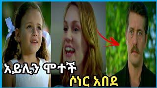 Maebel Episode 191 | ማዕበል ክፍል 191 | አይሊን ሞተች ሶነር አበደ | kana tv |  shimia | kana movies | beza show