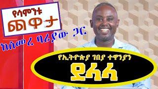 Semere Bariaw| Ethiopian TV| ሰመረ ባሪያው| Yesamntu chewata| የሳምንቱ ጨዋታ| ባርያው Week 10 NBC