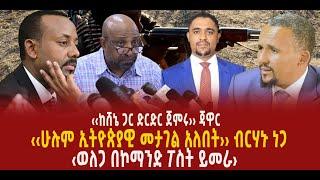 ???? ???? ‹‹ከሸኔ ጋር ድርድር ጀምሩ›› ጃዋር || ‹‹ሁሉም ኢትዮጵያዊ መታገል አለበት›› ብርሃኑ ነጋ || ‹ወለጋ በኮማንድ ፖስት ይመራ›