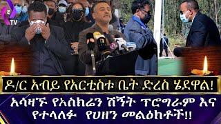 ዶ/ር አብይ የአርቲስቱ ቤት ድረስ ሄደዋል! አሳዛኙ የአስክሬን ሽኝትፕሮግራም እና የተላለፉ የሀዘን መልዕክቶች!! | Alemayehu Eshete | DR.Abiy