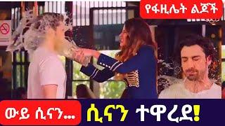 Kana TV Ye Fazilet Lijoch 9 የፋዚሌት ልጆች ሲናን በሰው ፊት ተዋረደ! ውይ ሲናን...kana turkish series drama