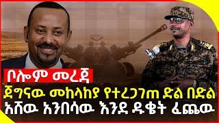 September 1, 2021 ቦሎም መረጃ ጀግናዉ መከላከያ የተረጋገጠ ድል በድልII አሸዉ አንበሳዉ እንደ ዱቄት ፈጨዉ