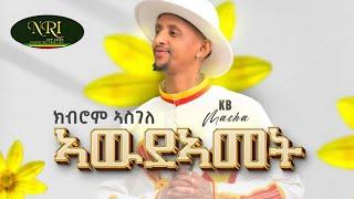 Kibrom Asgele (Kb Macha) - Awde Amet - ክብሮም ኣስገለ - ኣውድ ኣመት - New Tigrigna Music 2023 (Official Video