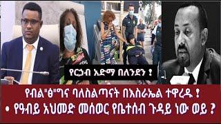 የብል"ፅ"ግና ባለስልጣናት በእስራኤል ተዋረዱ ! || የዓብይ አህመድ መሰወር የቤተሰብ ጉዳይ ነው ወይ ?