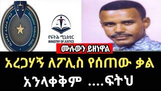 አረጋኸኝወራሽ ቃሉን ለፖሊስሰጠ|ፍትህ ሚኒስትር ስላወጣው ጉዳይየታዋቂውድምፃዊአረጋኸኝ ወራሽምላሽ |TadiasAddis|seifuonebs|Aregahgn werash