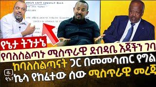 የባለስልጣኑ ሚስጥራዊ ደብዳቤ እጃችን ገባ | ከባለስልጣናት ጋር በመመሳጠር የግል ኬላ ከፍቶ ኢትዮጵያን ለኪሳራ የዳረጋት ሰው ሚስጥራዊ መረጃ