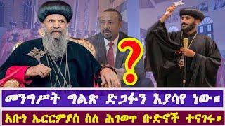 መንግሥት ሆይ መዶሻህን አንሣ አቡነ ኤርምያስ ሕገወጥ ቡድኑ በመንግሥት እንደሚታገዝ ተናገሩ