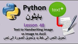 Lesson 48 Text to Handwriting image vs image to ascii text تحويل النص الى صورة بخط اليد والصورة لنص