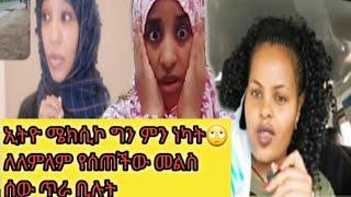 #ይድረስ ለ@Ethio ሜክሲኮ ሳሚ ቢለቀስለት ታሞ ነው ቸሩ ግን..#ለየተንቢ የሰጠችው ያ ሌላ ይህ ሌላ የሆነ ምላሽ