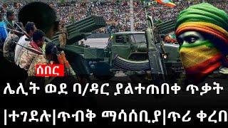 Ethiopia: ሰበር ዜና - የኢትዮታይምስ የዕለቱ ዜና |ሌሊት ወደ ባ/ዳር በተጓዙት መኪኖች ያልተጠበቀና አስደንጋጭ ጥቃት|ተገደሉ|ጥብቅ ማሳሰቢያ|ጥሪ ቀረበ