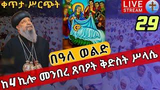 ????live #29 በዓለ ወልድ❗️❗️ኑ! እናስቀድስ❗️❗️ከ4 መንበረ ጸባዖት ቅድስት ሥላሴ ጥቅምት 29 EOTC kidase from St. Trinity Nov 