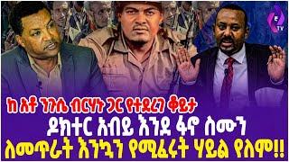 ዶክተር አብይ እንደ ፋኖ ስሙን ለመጥራት ኢንኳን የሚፈሩት ሃይል የለም! ከ አቶ ንጉሴ ብርሃኑ ጋር የተደረገ ቆይታ  | Ethiopia | Fano | AMhara