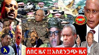 ሰበር ዜና ዛሬ||Ethiopia news today | ኢትዮጵያ እና ኤርትራ ጉዳይ ውስጥ እና ህወሓት ጉዳይ ትዕዛዝ Breaking |Today 27, Sep 2021