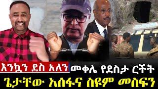 Ethiopia:እንኳን ደስ አለን-ጌታቸው እና ስዩም መስፍን መቀሌ የደስታ ርችት | መለስ ብስራት