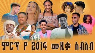 ምርጥ የ 2014 ሙዚቃዎች ስብስብ | Best Ethiopian music collection 2022