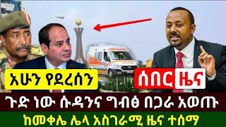 Ethiopia:ሰበር መረጃ | ጉድ ነው ሱዳንና ግብፅ አወጡ ከመቀሌ ሌላ አስገራሚ ምስጢር ወጣ | Abel Birhanu