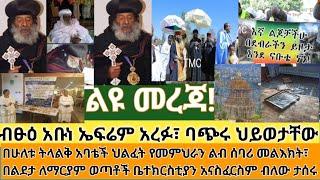 ልዩ መረጃ- የብፁዕ አቡነ ኤፍሬም እርፈትን ተከተሎ የመምህራን መልእክት| 9ሺ ካ.ሜ መንግስት የነጠቀው የካራ መስቀል ሰላም ቅድስት ስላሴ ቤተክርስቲያን