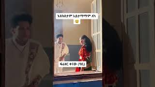 ውዶችዬ ሰብስክራይ አርጉኝ ስወዳቹ????pls subcibe????#shorts #ሀበሻ #ethiopia #habesha #ኢትዮጵያ #shorts