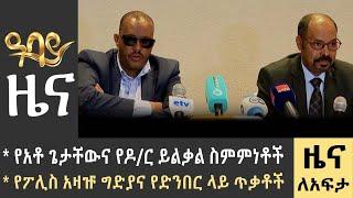 የአቶ ጌታቸውና የዶ/ር ይልቃል ስምምነቶች የፖሊስ አዛዡ ግድያና የድንበር ላይ ጥቃቶች-Zena Leafta- June 12- 2023 ​​