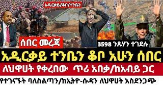 ሰበር ድል ድል : Abel Birhanu|/@Feta Daily News/Ethiopia News 2022|Zehabesha 11|Haddis Media|Naod Tube​