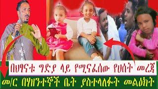 በህፃናቱ ግድያ ላይ የሚናፈሰው የሀሰት መረጃ?| Seifu on EBS | Ethiopia | Eyoha Media | yeneta media