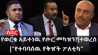 Ethiopia: ሰበር ዜና - የኢትዮታይምስ የዕለቱ ዜና | የወርቁ አይተነዉ የጦር መካዝን?|ተወረሰ|"የተባባሰዉ የቅዠት ፖለቲካ"