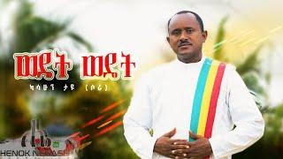 Kasahun Taye (Sora) - Wedet - ካሳሁን ታዬ (ሶራ) - ወዴት ወዴት - New Ethiopian Music 2021(Official Video)