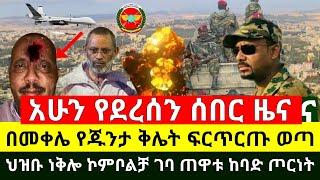 ሰበር - ከመቀሌ ጉድ ተሰማ የጁንታዉ ቅሌት ፍርጥርጡ ወጣ እግዚኦ | ህዝቡ ነቅሎ ኮምቦልቻ መግባቱ ተረጋገጠ | የእነ ደብረፂዮን ጦር |Abel Birhanu