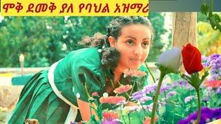 ⚘????Best new Ethiopian traditional azimari masinko_❤ልብ መሳጭ ምርጥ አዝማሪ????????