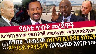 እየገነባን ያለነው ግድብ እንጂ የኒውክሊየር ማብላያ አይደለም | በግብፅ በተጠራው ስብሰባ ኢትዮጵያ ያሸነፈች | የትግራይ ተማሪዎች በእግራቸው እየገቡ ነው