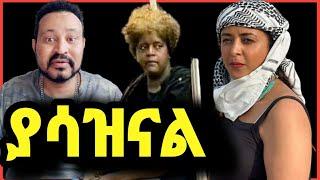 ዮኒ ማኛ እጅጋየው ሽባባው በባቡር ስትሄድ ፎቶ ማንሳቱ ለምን አስፈለገ!!@Eyoha Media@ንብረት@እከ@SHEGER INFO@ጂጂኪያ@Fanisamri