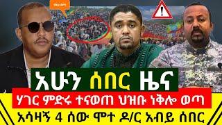 ሰበር ዜና- ሃገር ምድሩ ተናወጠ ህዝቡ ነቅሎ ወጣ ጠጠር መጣያ ጠፋ | አሳዛኝ 4 ሰዎች | ጌታቸው ረዳ ገና ከአሁኑ ዶ/ር አብይ ሰበር | Abel Birhanu