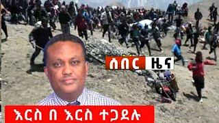 አሁን ከግምባር ሰበር ዜና ጉድ ነው Ethiopian News| Feta daily New| Dere News| zehabesha| Abel birhanu