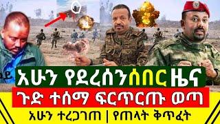 ሰበር - አሁን ጉዱ ፍርጥርጡ ወጣ እሰይ የኢትዮጵያ አምላክ ዛሬም ጠላቶችን ድባቅ መታቸዉ | ምሽቱን አድስ ዜና ተሰማ | Abel Birhanu