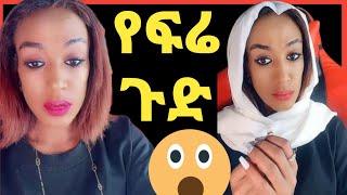 የፍሬ ጉድ ወደነበረችበት ተመለሰች‼️Donkey Tube @Eyoha Media@comedianeshe@ጂጂ ኪያ@betty tube