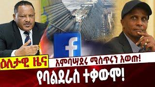 Ethiopia | Facebook | GERD | Balderas | Shiferaw Jarso አምባሣደሩ ሚስጥሩን አወጡ❗️ የባልደራስ ተቃውሞ❗️