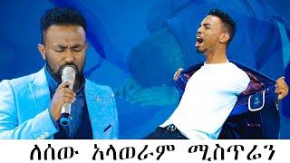 ይትባረክን ምን አስለቀሰው???? # ለሰው አላወራም ሚስጥሬን ዘማሪ ኤፍሬም አለሙ Amazing Worship With Singer Ephrem Alemu