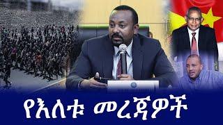 Ethiopia: የእለቱ መረጃዎች