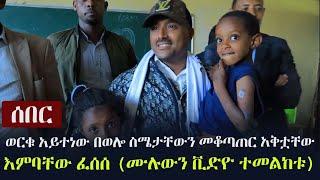 Ethiopia: ሰበር - ወርቁ አይተነው በወሎ ስሜታቸውን መቆጣጠር አቅቷቸው እምባቸው ፈሰሰ (ሙሉውን ቪድዮ ተመልከቱ) | Werku Aytenew in Wollo