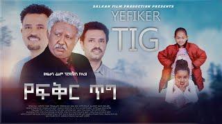 የፍቅር ጥግ ሙሉ ፊልም - Yefikir Tig Full Amharic Movie 2021