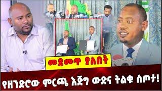 Ethiopia:የዘንድሮው ምርጫ እጅግ ውድና ትልቁ ስጦታ❗️Election| National Movement of Amhara | Balderas Party| Unity